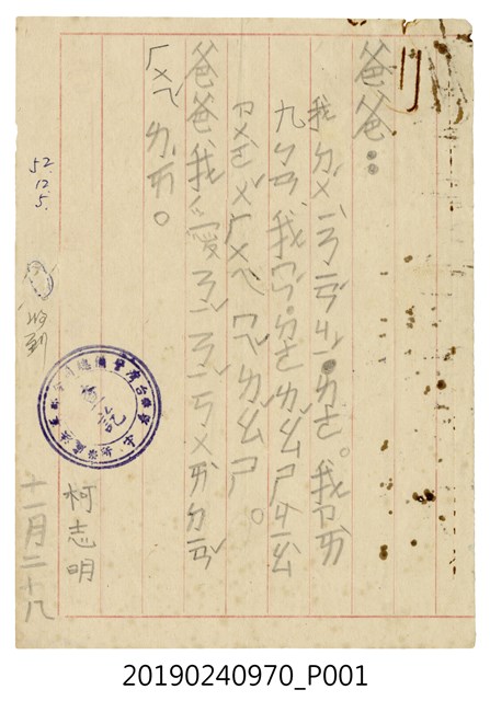 1963年11月28日柯旗化獄中家書 (共2張)