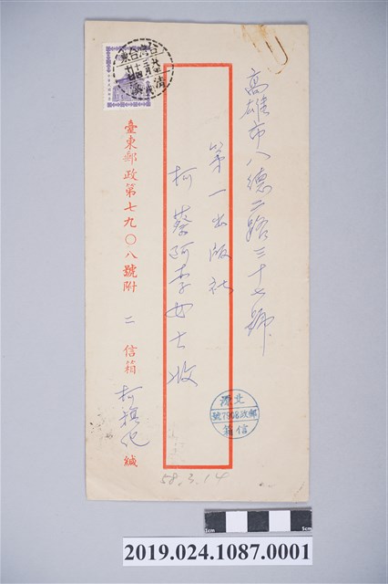 1969年3月14日柯旗化獄中家書之信封 (共2張)
