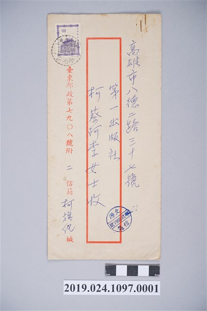 1969年6月9日柯旗化獄中家書之信封 (共2張)