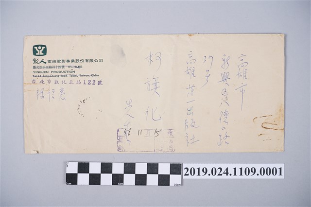 1969年11月10日柯旗化獄中家書之信封 (共2張)
