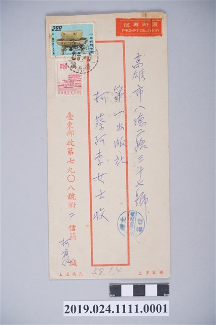 1969年12月30日柯旗化獄中家書之信封 (共2張)