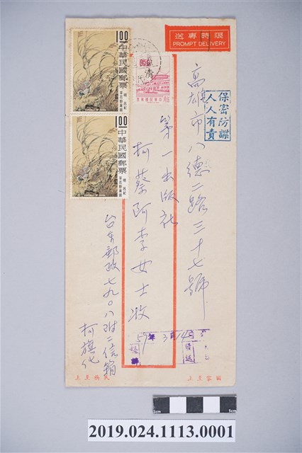 1970年3月10日柯旗化獄中家書之信封 (共2張)