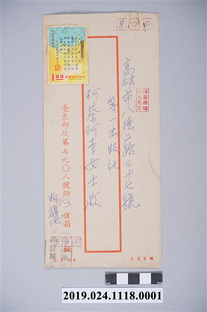1970年9月15日柯旗化獄中家書之信封 (共2張)