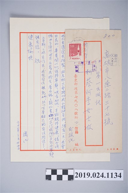1971年3月22日柯旗化獄中家書 (共2張)