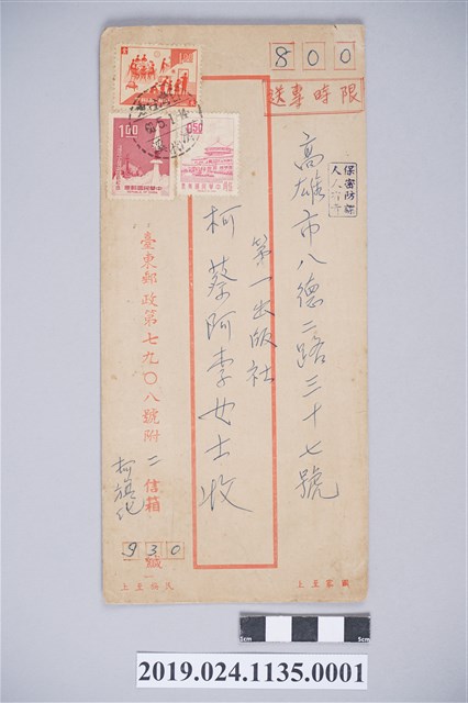 1971年4月26日柯旗化獄中家書之信封 (共2張)