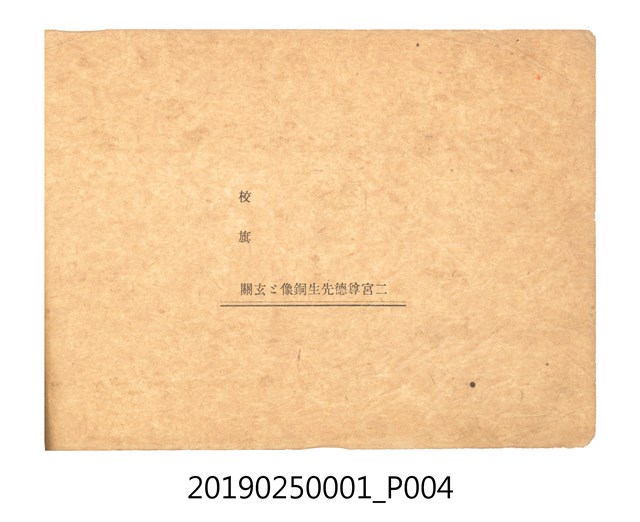 昭和10年臺南市末廣公學校畢業紀念冊 (共34張)