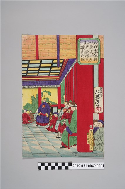 大蘓芳年繪《大日本辦理大臣支那於北京臺灣㕝件議決之圖》版畫右側 (共2張)