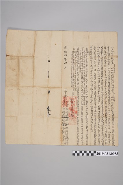 光緒4年4月三塊厝庄業主王蘭芬等與海埔厝庄業主戴能智等仝立合約字 (共3張)