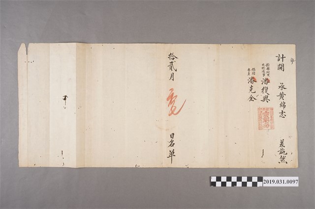 拾貳月初七日潘復興文件 (共3張)