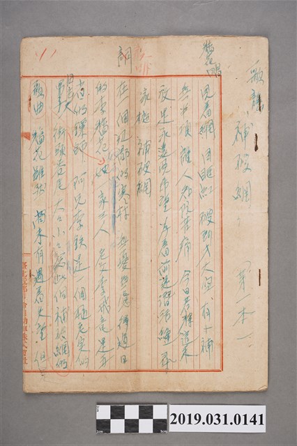 李臨秋〈補破網〉劇本手稿 (共3張)