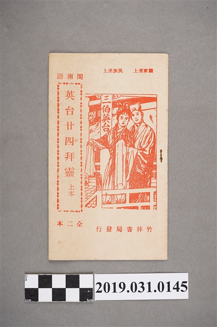 《英台廿四拜靈上本》歌本 (共4張)