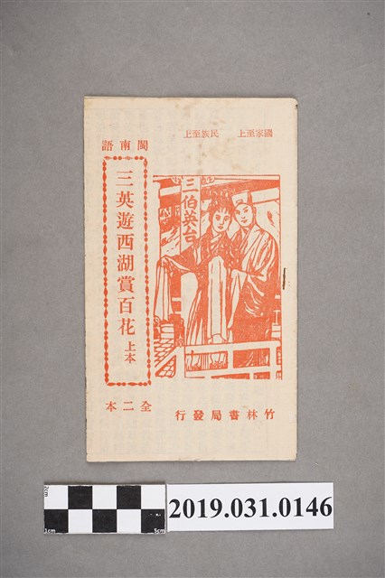 《三英遊西湖賞百花上本》歌本 (共4張)