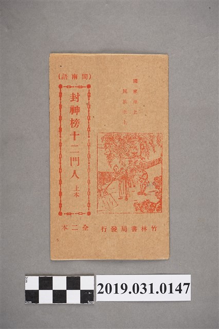 《封神榜十二門人上本》歌本 (共4張)