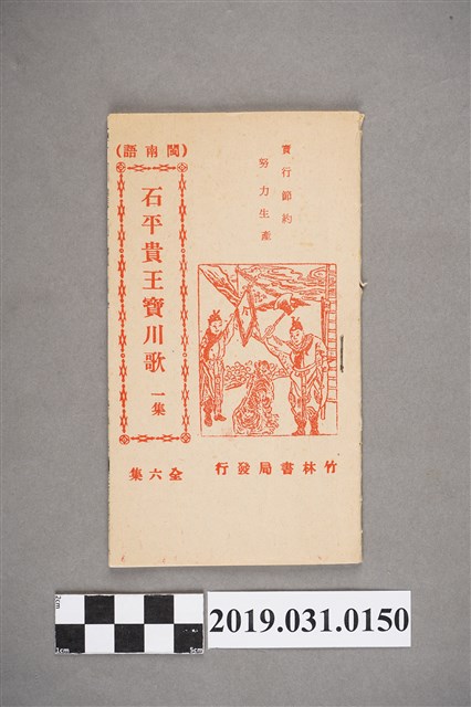 《石平貴王寶川歌一集》歌本 (共4張)
