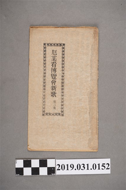 《尪某看博覽會新歌第二集》歌本 (共2張)