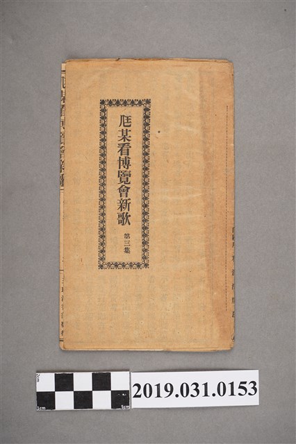 《尪某看博覽會新歌第三集》歌本 (共4張)