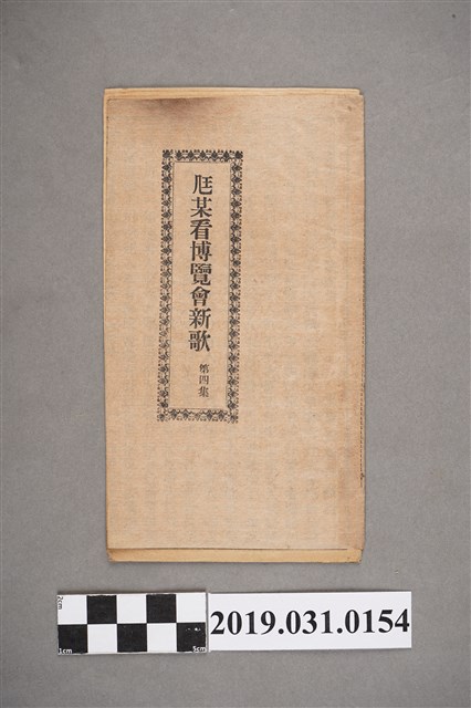 《尪某看博覽會新歌第四集》歌本 (共4張)