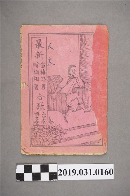 《最新雪梅思君時調相褒合歌》歌本 (共3張)