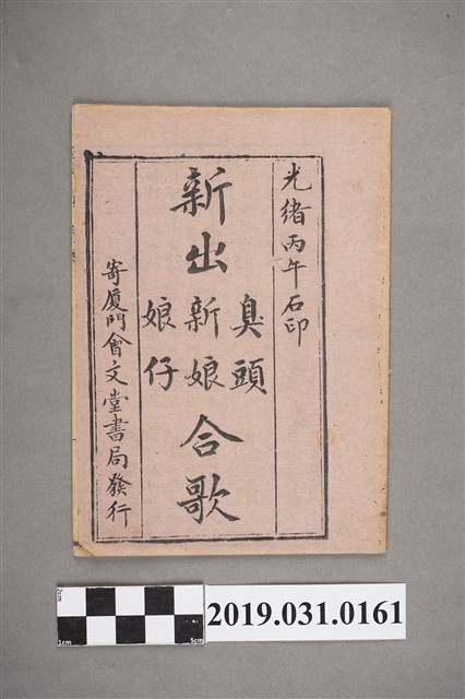 《新出臭頭新娘娘仔合歌》歌本 (共3張)