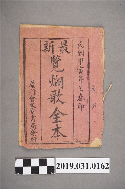 《最新覽爛歌全本》歌本 (共3張)