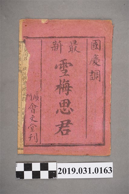 《最新雪梅思君》歌本 (共2張)