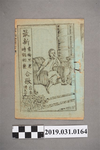 《最新雪梅思君時調相褒合歌》歌本 (共3張)