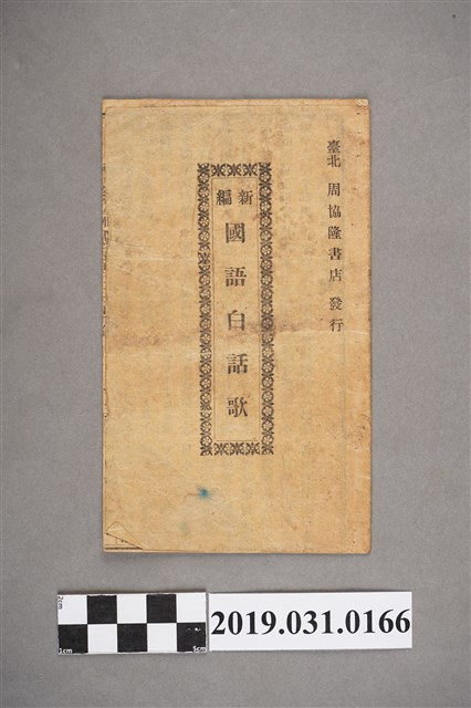 《新編國語白話歌》歌本 (共4張)