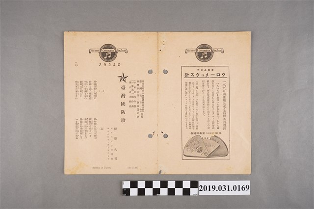 〈臺灣國防歌〉、〈非常時期日本的歌〉歌單 (共4張)