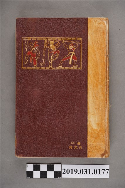 平澤丁東著作《臺灣的歌謠與名著物語》 (共10張)