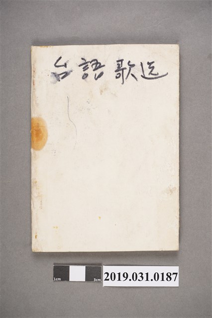 《臺灣最新流行歌集_臺語歌選》歌本 (共4張)