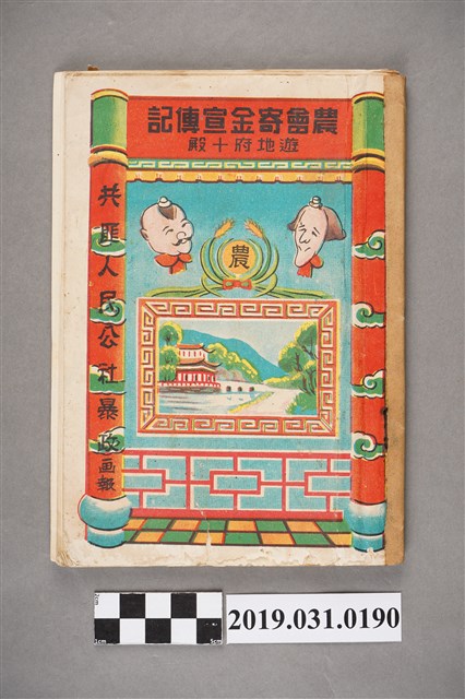 《共匪人民公社暴政畫報-農會寄金宣傳記遊地府十殿》歌本 (共3張)