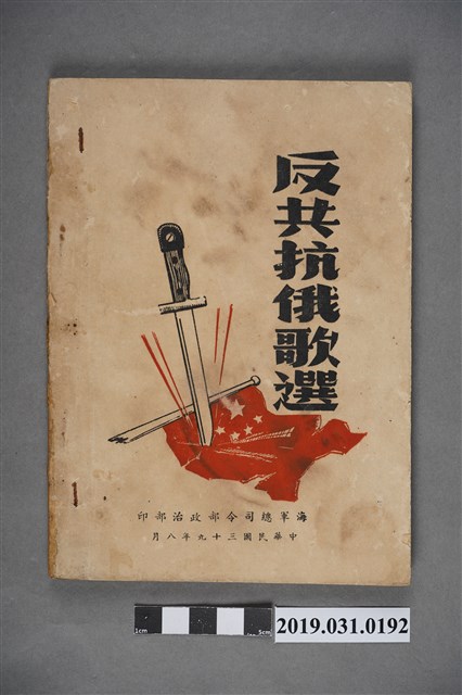 《反工抗俄歌選》歌本 (共7張)
