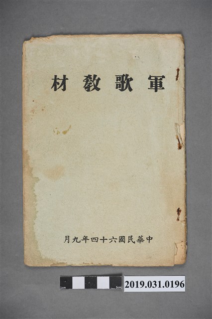 《軍歌教材》歌本 (共3張)