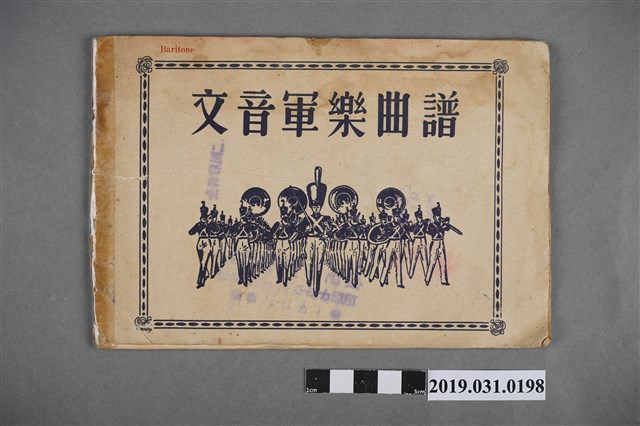 《文音軍樂曲譜》歌本 (共4張)