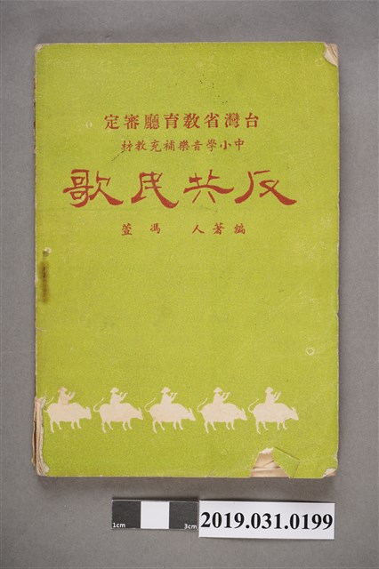 《反共民歌》歌本 (共7張)