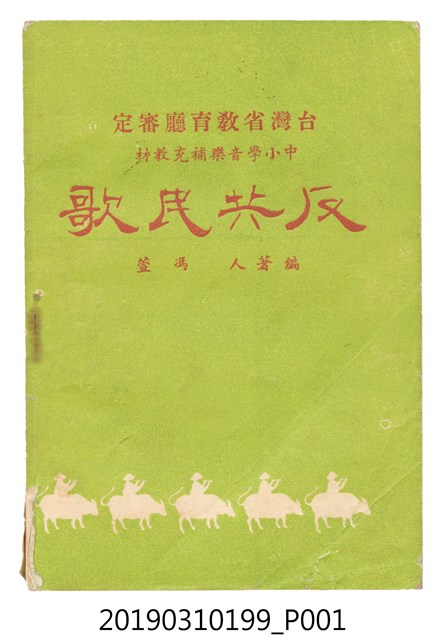 《反共民歌》歌本 (共138張)