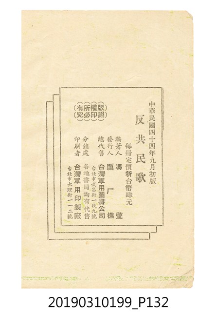 《反共民歌》歌本 (共138張)