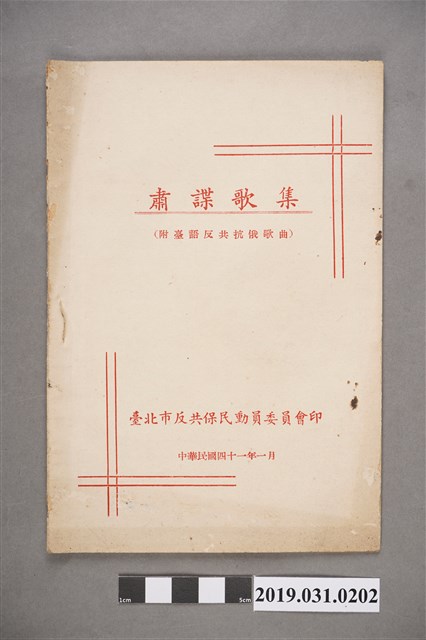 《肅諜歌集》歌本 (共4張)