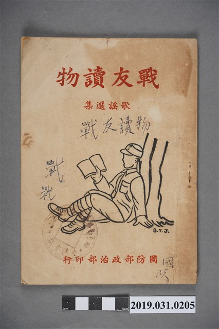 《戰友讀物 歌謠選集》歌本 (共4張)