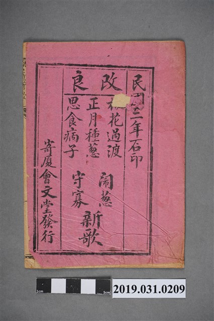 《桃花過渡、正月種蔥、思食病子、鬧蔥、守寡》歌本 (共3張)