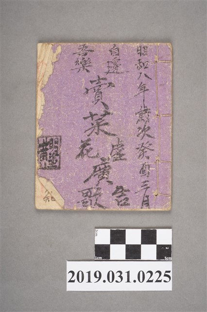 黃明塗作〈賣菜花廣告歌〉手抄本 (共3張)