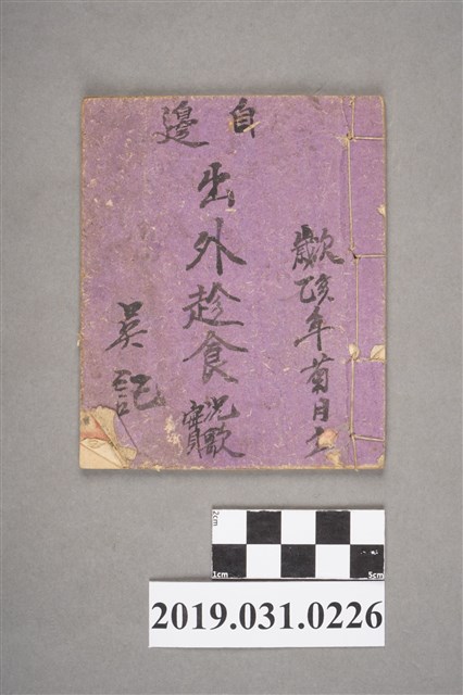 吳記作〈出外趁食實況歌〉手抄本 (共3張)