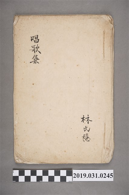 林穩作〈唱歌集〉手抄本 (共3張)