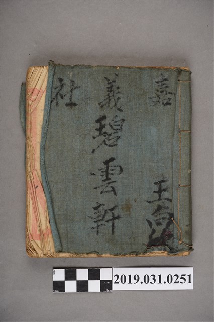 王向欣嘉義社碧雲軒北管抄本 (共3張)