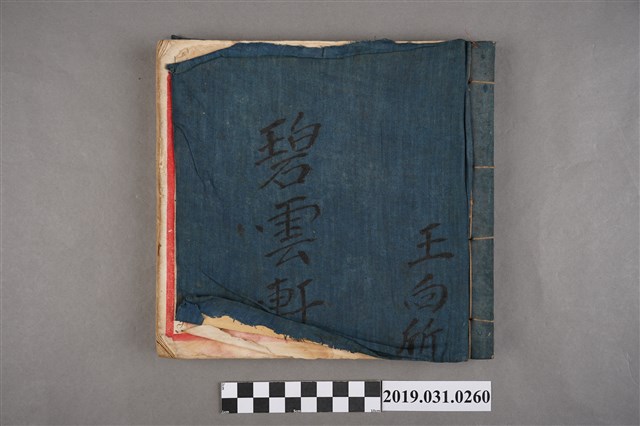 王向斦碧雲軒大振北管抄本 (共3張)