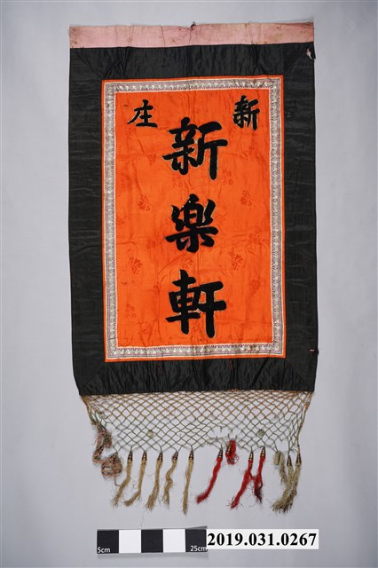 南投草屯鎮新庄新樂軒錦旗 (共7張)