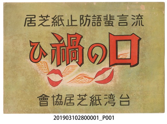 臺灣紙芝居協會《口之禍》紙芝居1 (共2張)