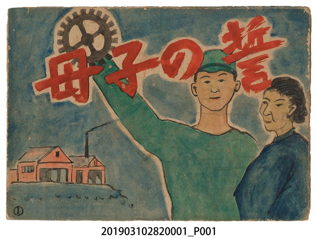 林德正《母子的誓言》紙芝居1 (共2張)