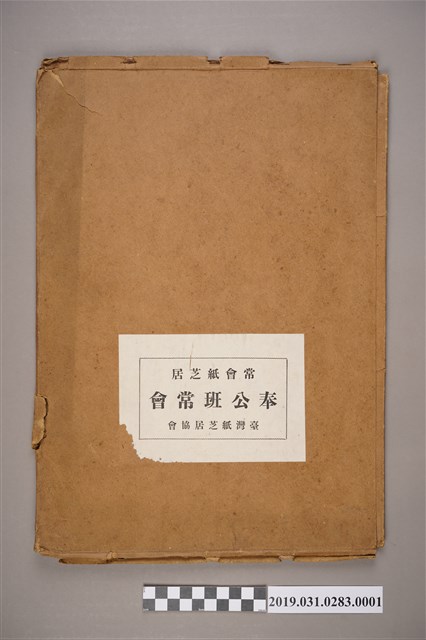 臺灣紙芝居協會《奉公班常會》紙芝居1 (共4張)