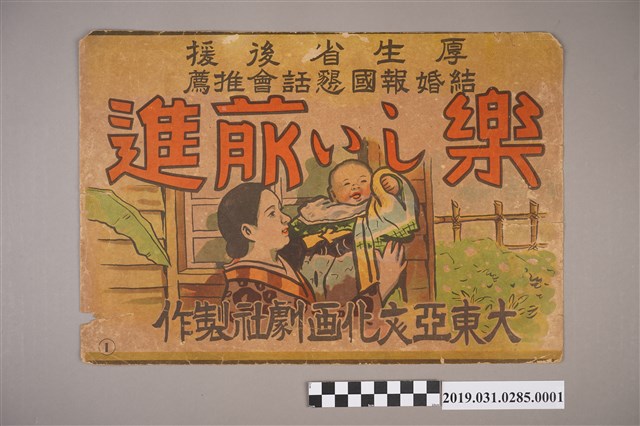 大東亞文化畫劇社《快樂前進》紙芝居1 (共4張)